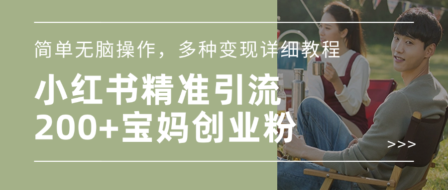 小红书精准日引200+宝妈创业粉，简单无脑操作，多种变现详细教程-欧乐副业网