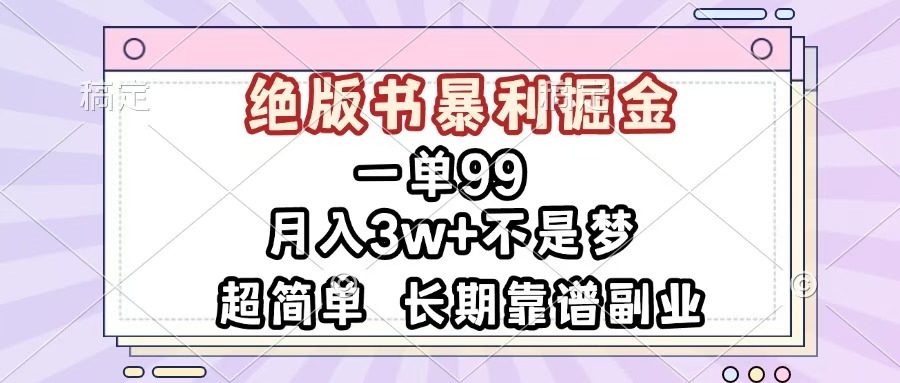 一单99，绝版书暴利掘金，超简单，月入3w+不是梦，长期靠谱副业-欧乐副业网