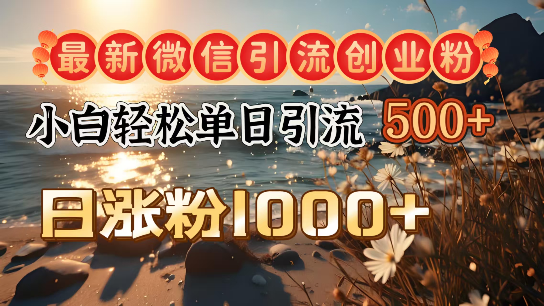 最新微信引流创业粉  ，小白单日轻松引流500＋，日涨粉1000＋-欧乐副业网