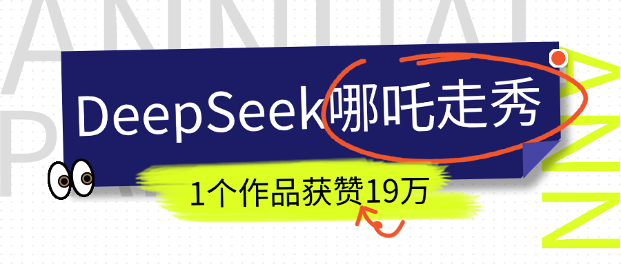 DeepSeek做抖音爆火的AI哪吒走秀视频，1个作品获赞19万+，我教你怎么做！-欧乐副业网