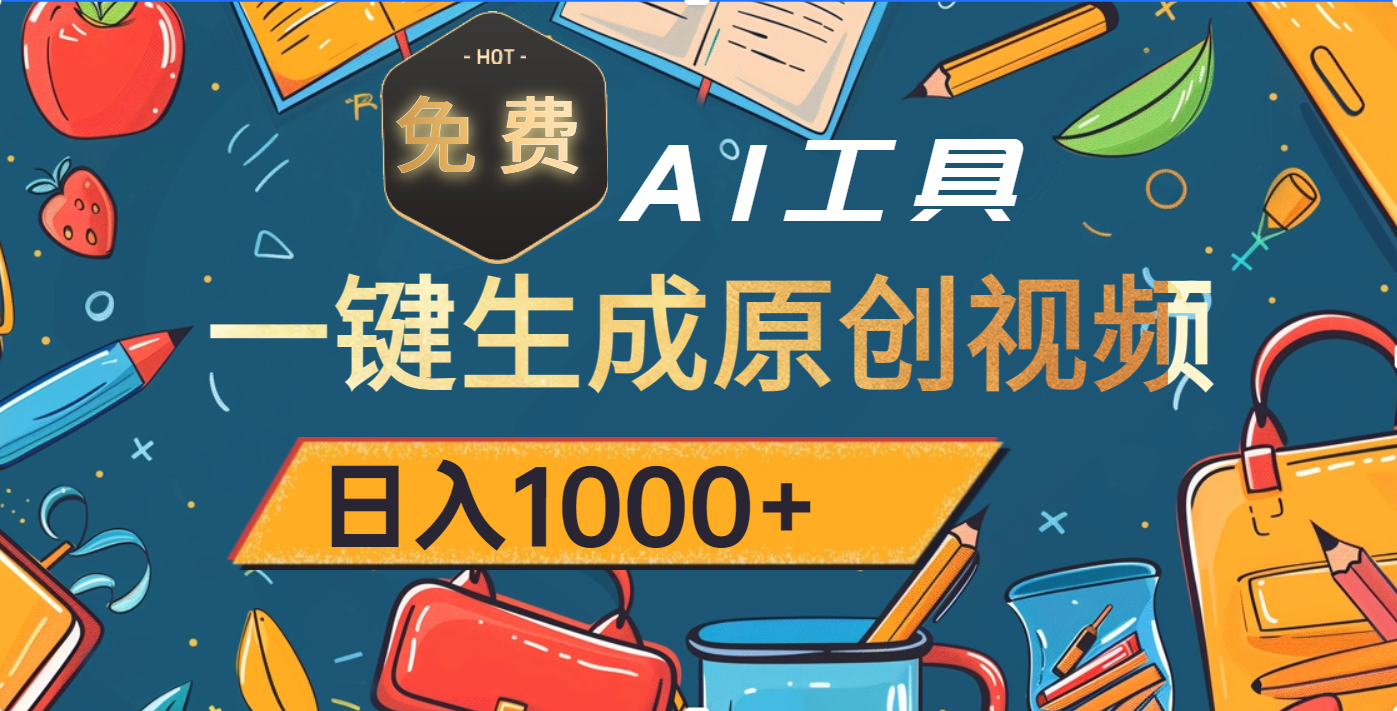 超强大的免费AI工具，一键生成原创视频，日入1000+-欧乐副业网