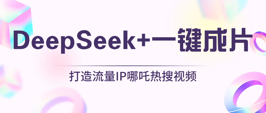 绝了，DeepSeek+一键成片，一分钟轻松打造AI热搜视频，结合流量IP哪吒，轻松日入500+-欧乐副业网