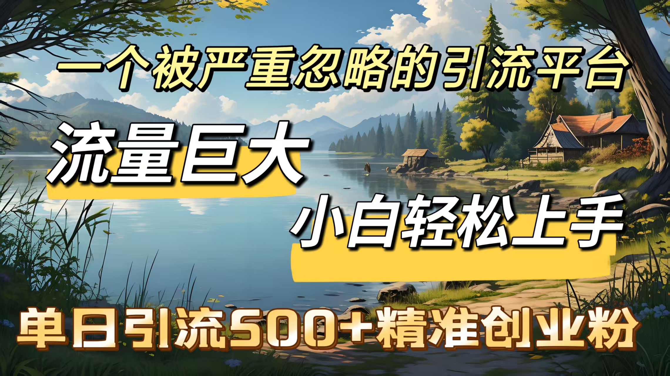 一个被严重忽略的引流平台，流量巨大，小白轻松上手，单日引流500＋精准创业粉-欧乐副业网