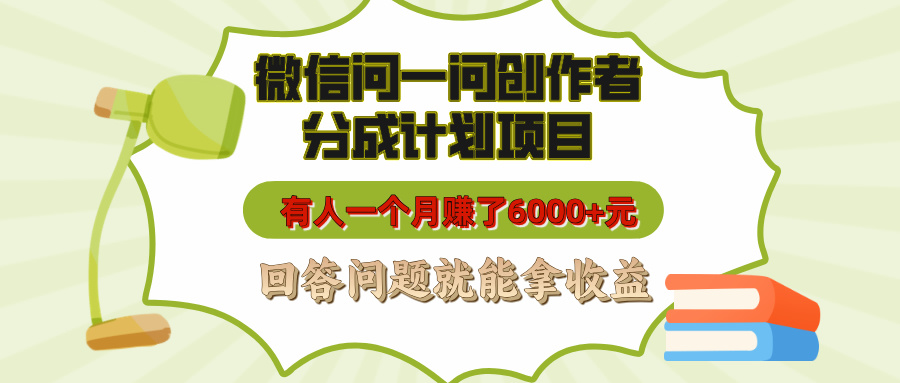 微信问一问创作者分成计划项目，有人一个月赚了6000+元，回答问题就能拿收益-欧乐副业网