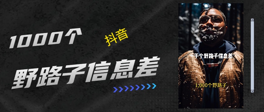 抖音一千个野路子信息差最新玩法教程引流＋变现的玩法具体拆解-欧乐副业网