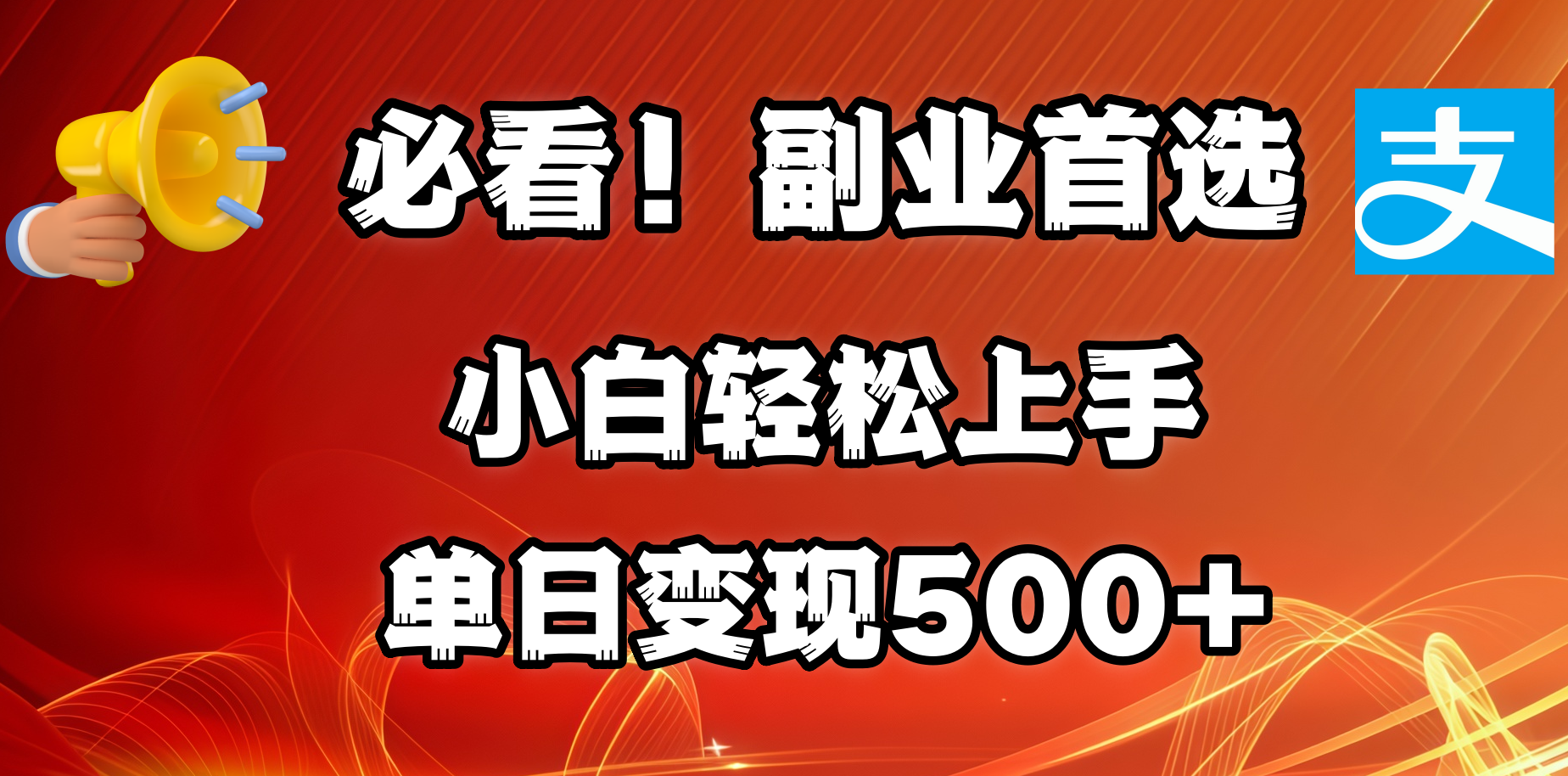 必看！副业首选！小白轻松上手。每天花1小时的时间批量搬运，单日变现500+，可矩阵放大-欧乐副业网