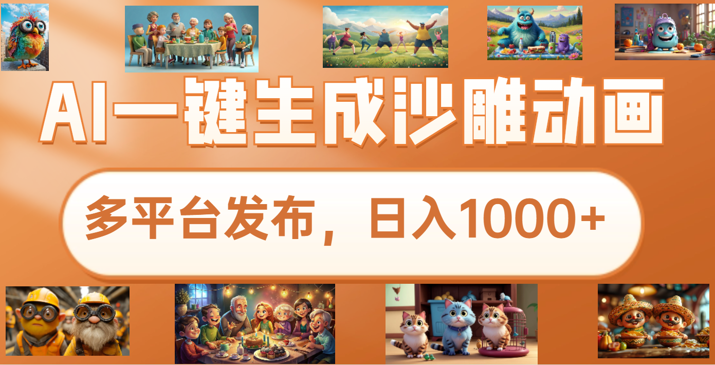 沙雕动画新玩法，AI一键生成原创视频，条条爆流，日入1000+，多重变现方式-欧乐副业网