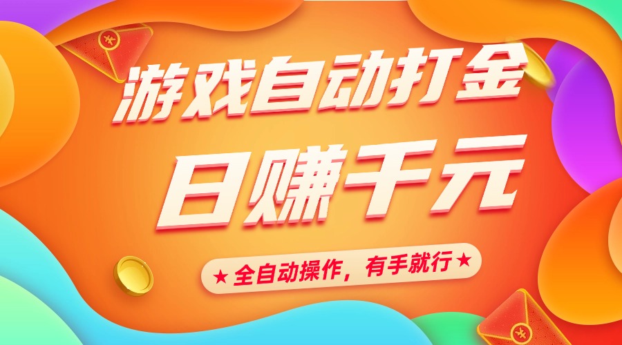 游戏自动打金，日赚千元，全自动操作，有手就行-欧乐副业网