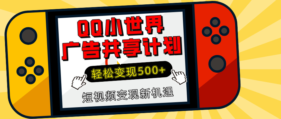 揭秘QQ小世界广告共享计划：轻松变现500+，短视频变现新机遇-欧乐副业网