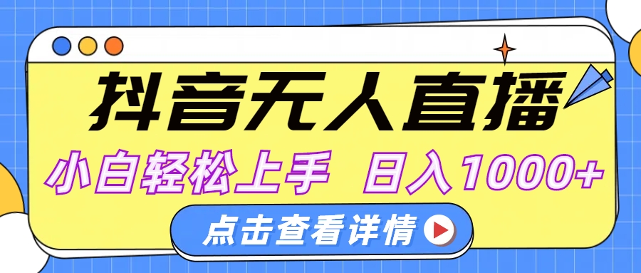 抖音无人直播，AI美女自动换装，小白轻松上手，日入1000+-欧乐副业网