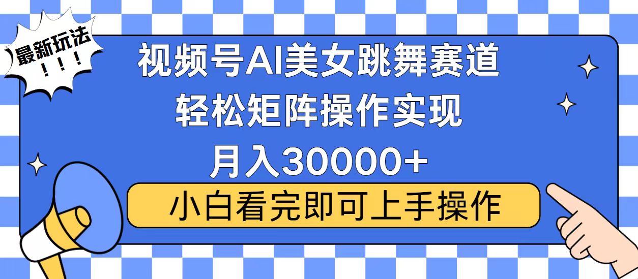 视频号2025最火最新玩法，当天起号，拉爆流量收益，小白也能轻松月入30000+-欧乐副业网