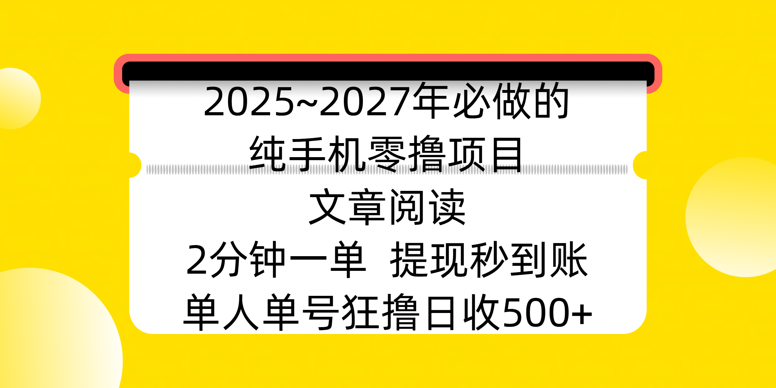 2025~2027年必做的纯手机零撸项目，文章阅读、在线签到，阅读2分钟一单，签到6秒拿红包，单人单号狂撸日收500+，提现秒到账-欧乐副业网