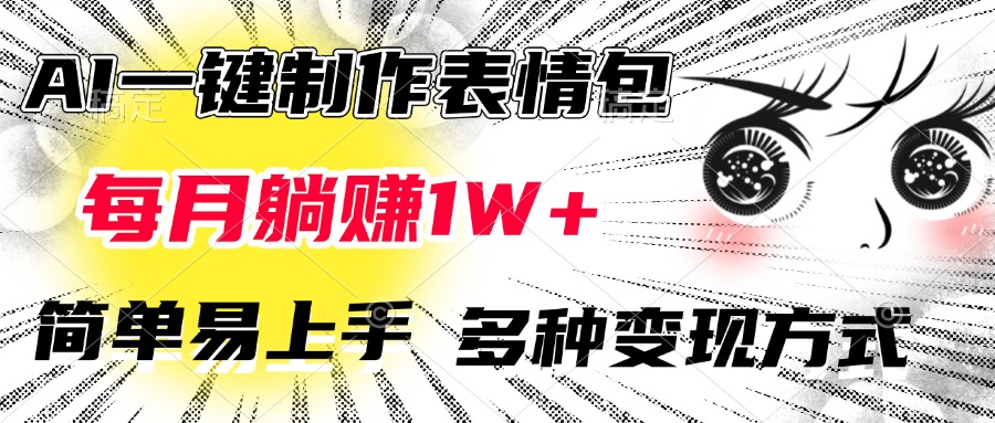 AI一键制作表情包，每月躺赚1W+，简单易上手，多种变现方式-欧乐副业网
