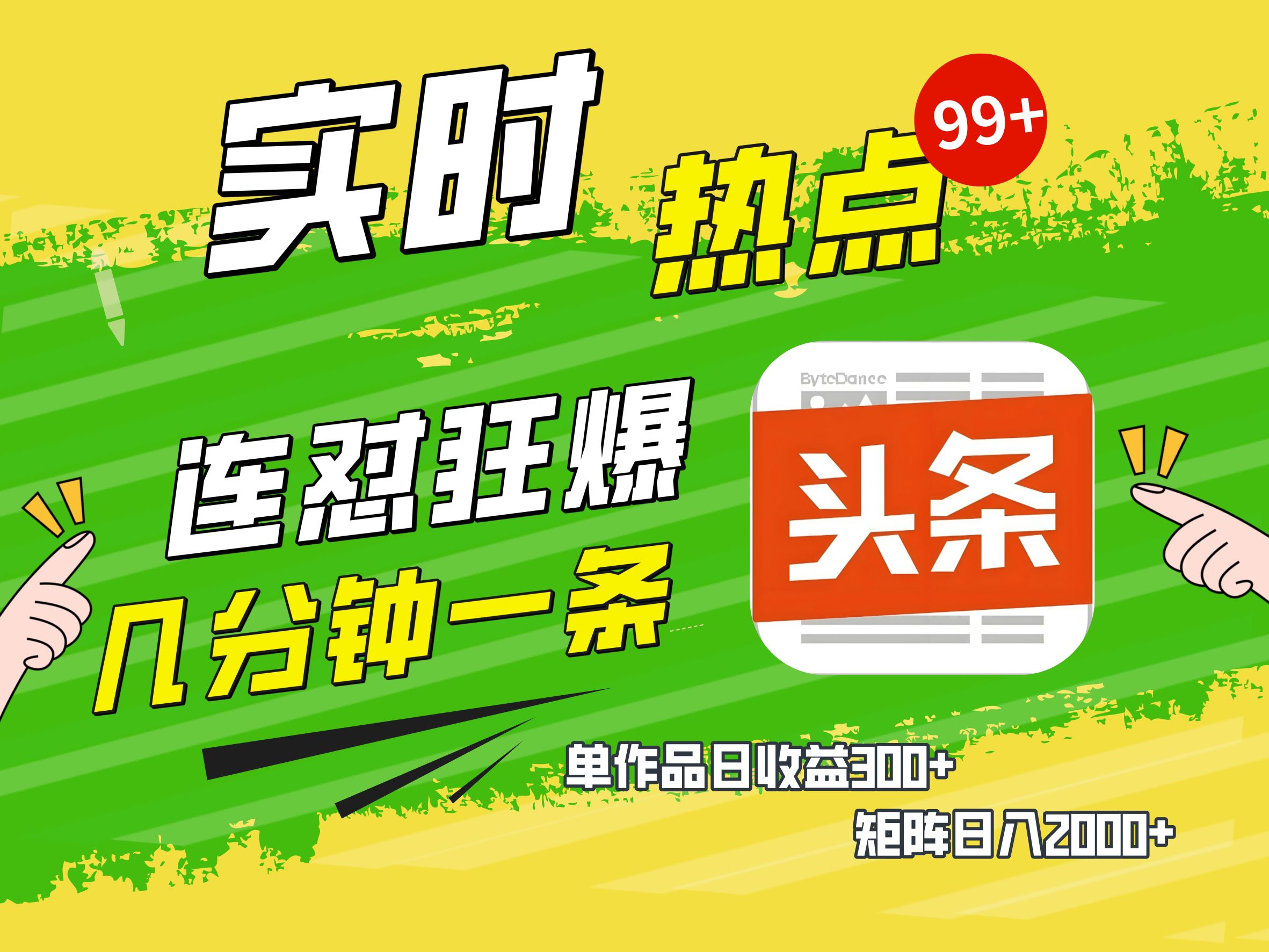 AI爆款文章生成术，头条赚钱新姿势，无脑操作日赚1K+复制粘贴轻松玩转头条-欧乐副业网