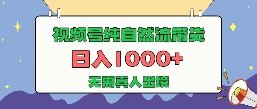 视频号纯自然流带货，日入1000+，无需真人出境，新手小白也可操作-欧乐副业网