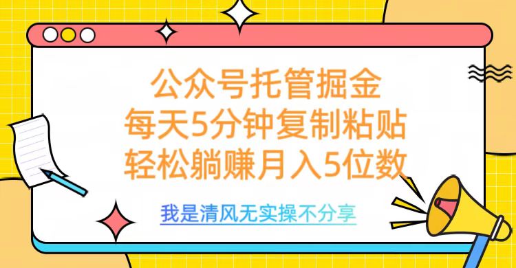 公众号托管掘金，每天5分钟复制粘贴，月入5位数-欧乐副业网