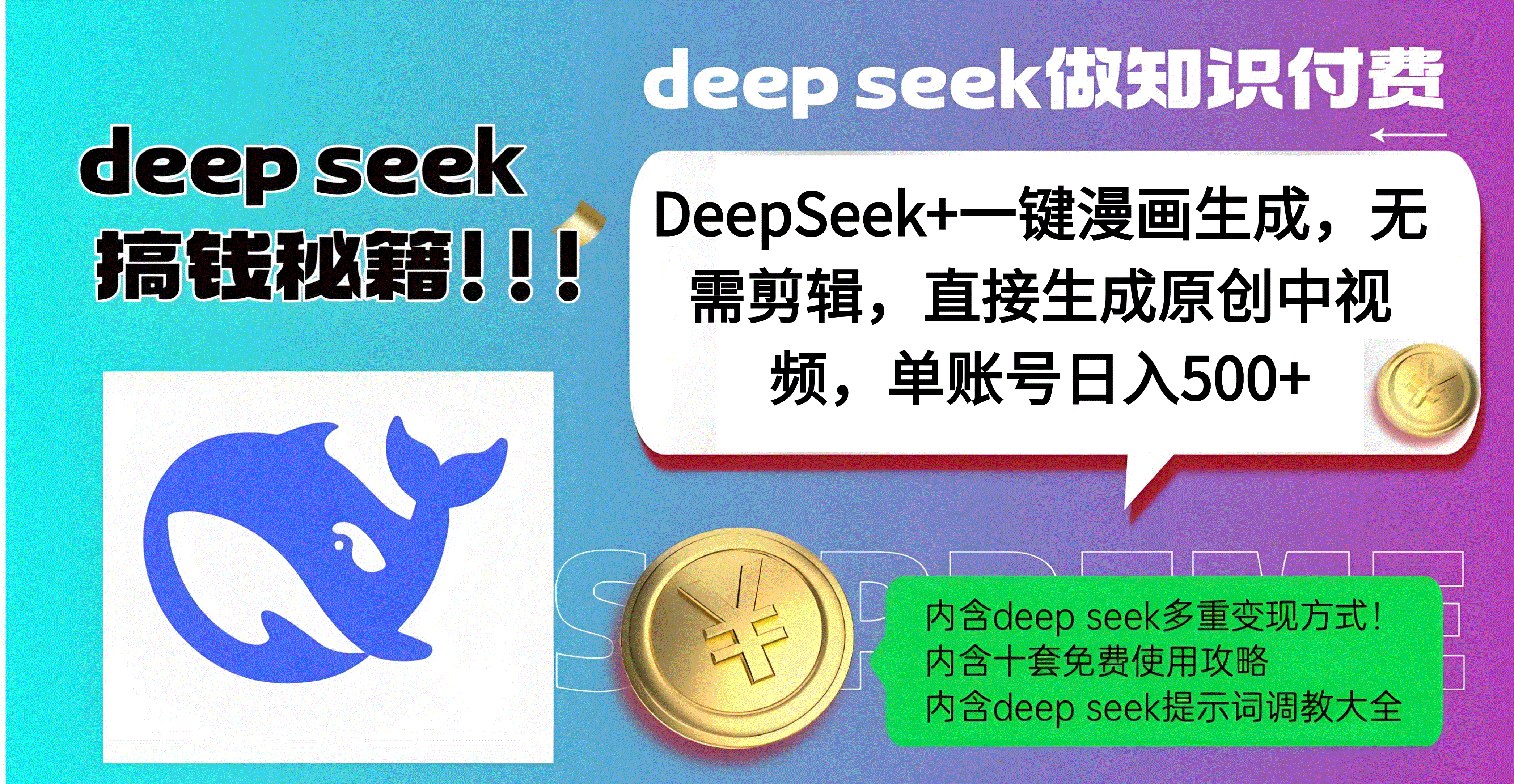 DeepSeek+漫画生成，无需剪辑，一键生成原创中视频，单账号日入500+-欧乐副业网