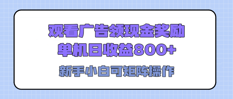 观看广告全自动挂机，单机收益800+，可矩阵无限放大，新手小白轻松上手-欧乐副业网