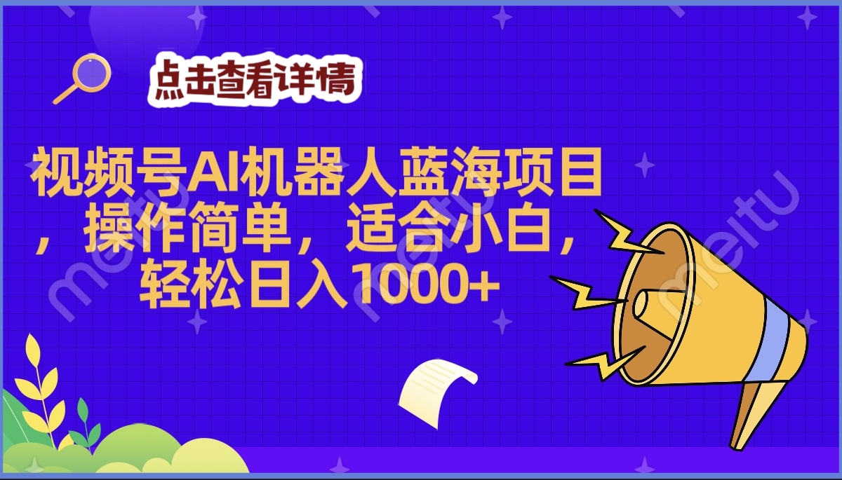 2025年最赚钱的Ai机器人蓝海项目，操作简单，轻松日入1000+-欧乐副业网