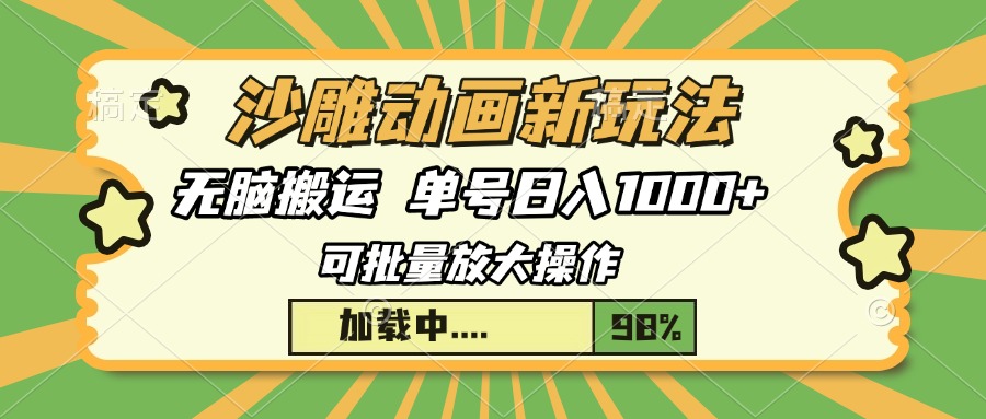 沙雕动画新玩法，无脑搬运，操作简单，三天快速起号，单号日入1000+-欧乐副业网
