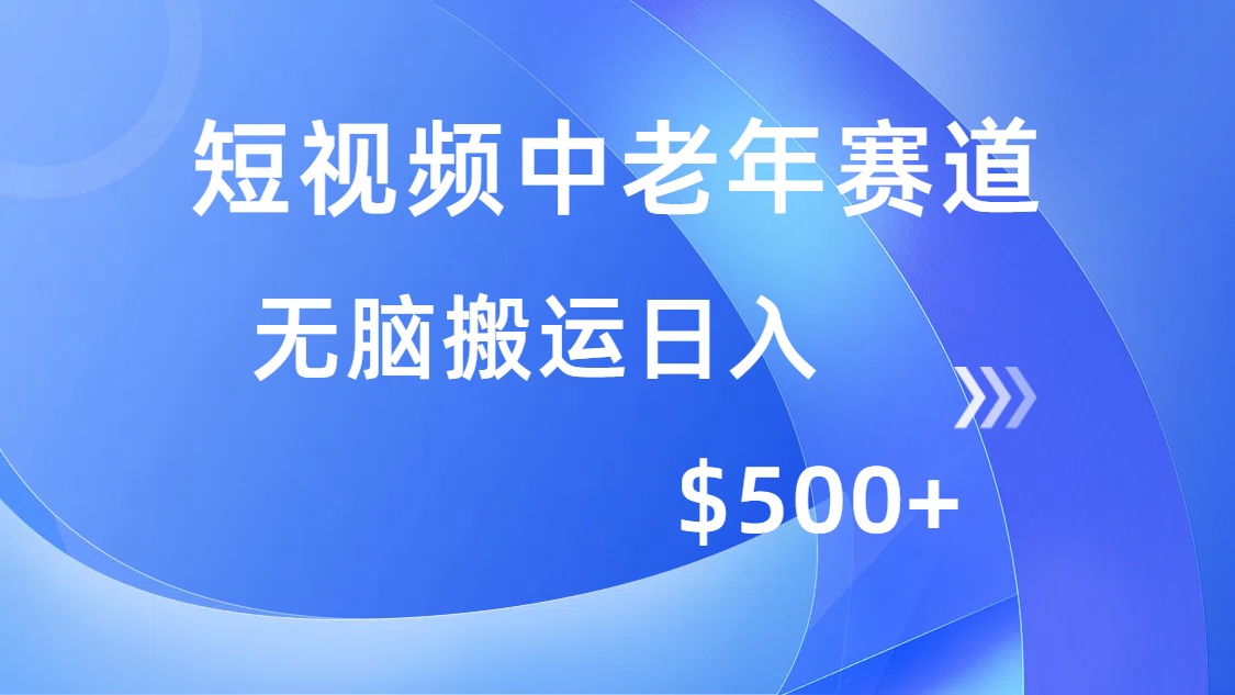 短视频中老年赛道，操作简单，多平台收益，无脑搬运日入500+-欧乐副业网