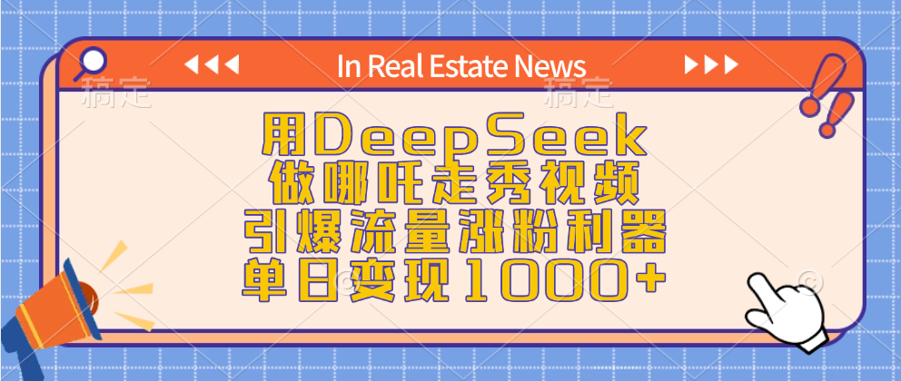用DeepSeek做哪吒走秀视频，引爆流量涨粉利器，单日变现1000+-欧乐副业网