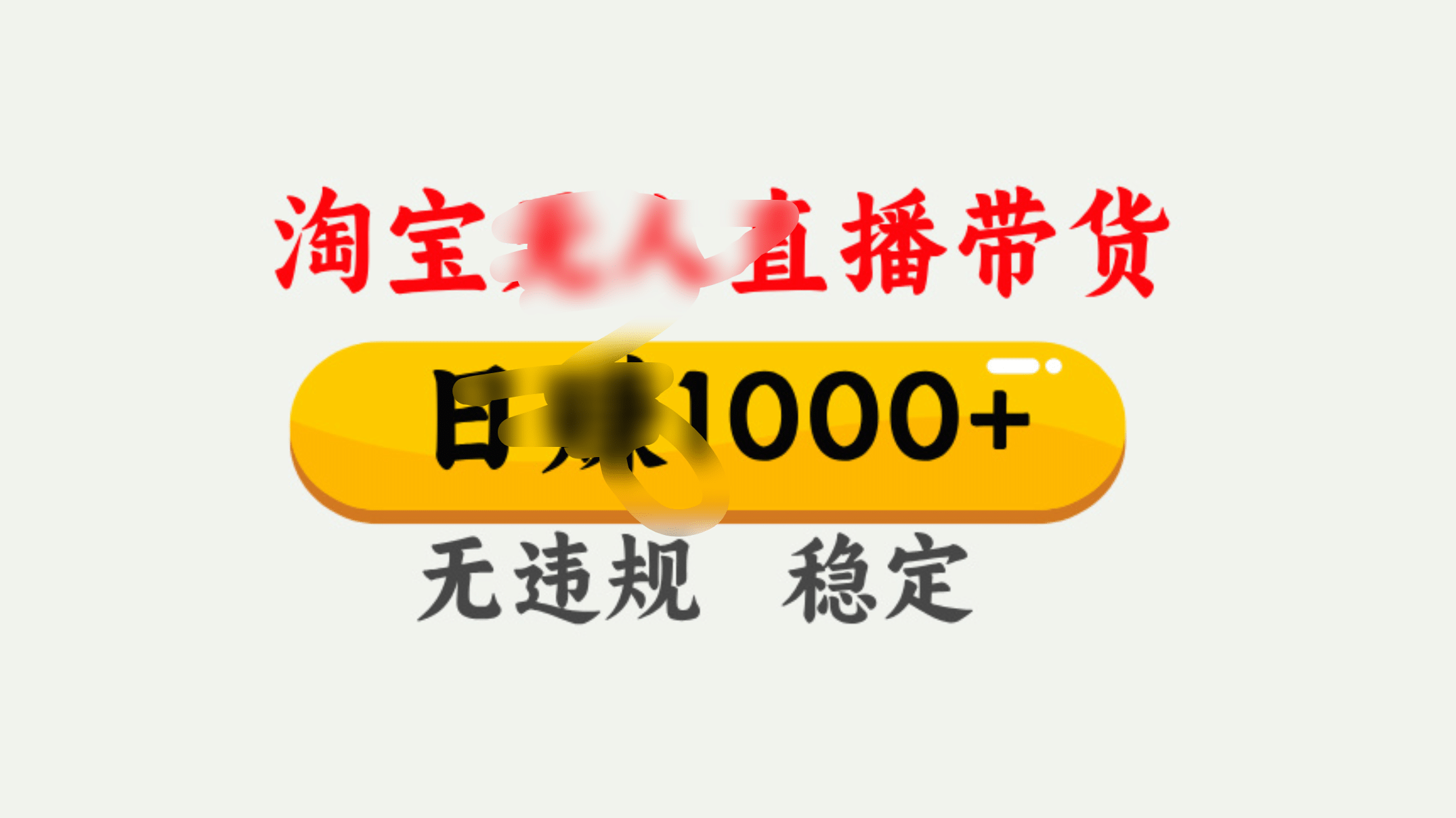 25年淘宝无人直播带货10.0，一天1000+，独家技术，操作简单。-欧乐副业网