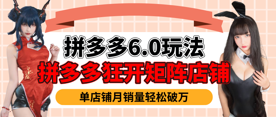 拼多多虚拟商品暴利6.0玩法，轻松实现月入过万-欧乐副业网