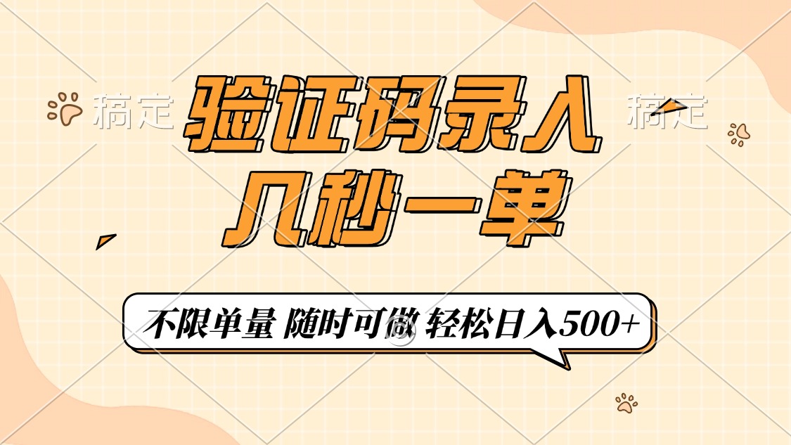 验证码录入，几秒钟一单，只需一部手机即可开始，随时随地可做，每天500+-欧乐副业网