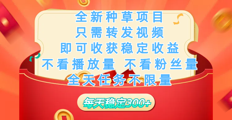 全新种草项目，只需每日转发视频，即可收获稳定收益，不看播放量、不看粉丝量、不看真实实名、全天随时做任务，一个任务2分钟完成，每天稳定300+-欧乐副业网