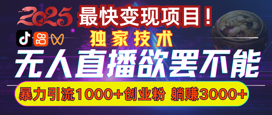 欲罢不能的无人直播引流，超暴力日引流1000+高质量精准创业粉-欧乐副业网