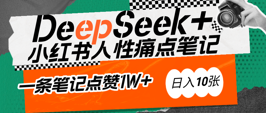 AI赋能小红书爆款秘籍：用DeepSeek轻松抓人性痛点，小白也能写出点赞破万的吸金笔记-欧乐副业网