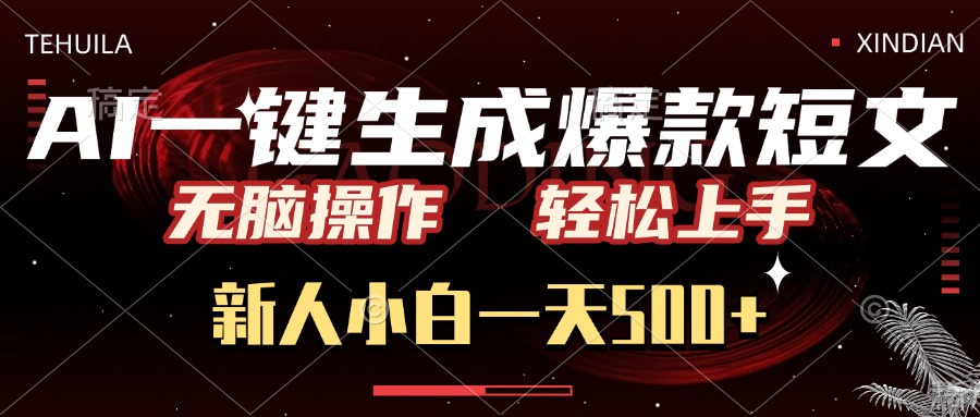 AI一键生成爆款短文，无脑操作，新人小白一天500+，轻松上手-欧乐副业网