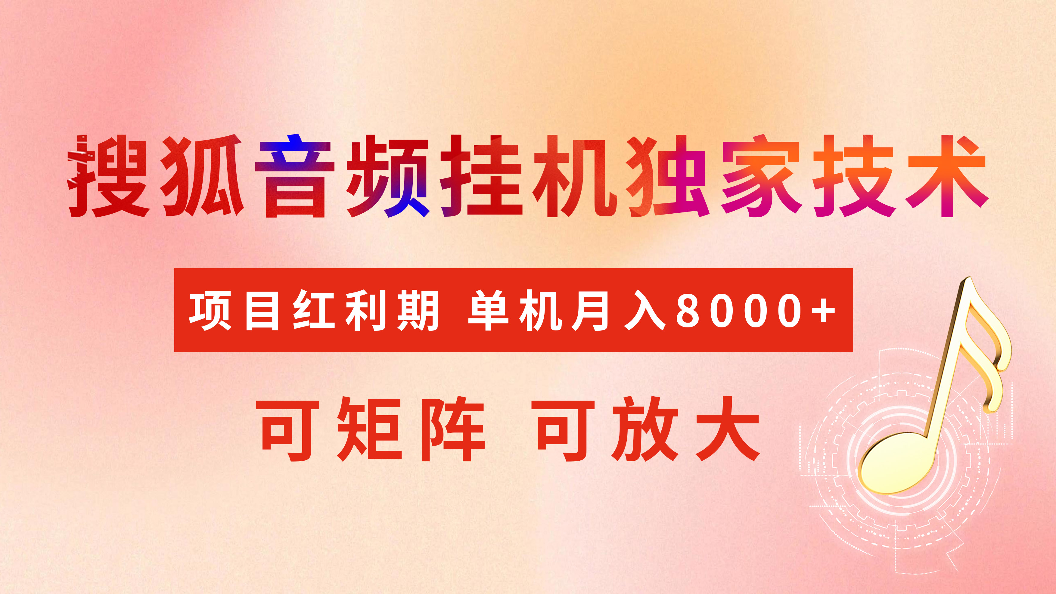 全网首发【搜狐音频挂机】独家技术，项目红利期，可矩阵可放大，稳定月入8000+-欧乐副业网