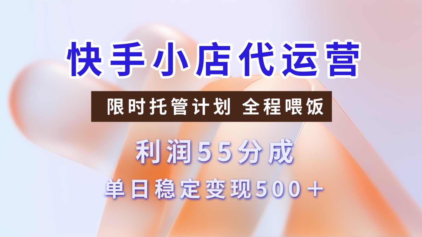 快手短视频带货分成 暴力起号 3天收益 单日500+-欧乐副业网