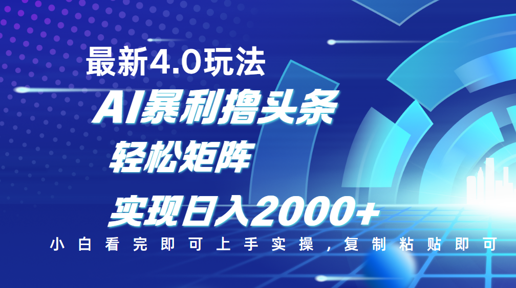 今日头条最新玩法4.0,思路简单,复制粘贴,轻松实现矩阵日入2000+-欧乐副业网