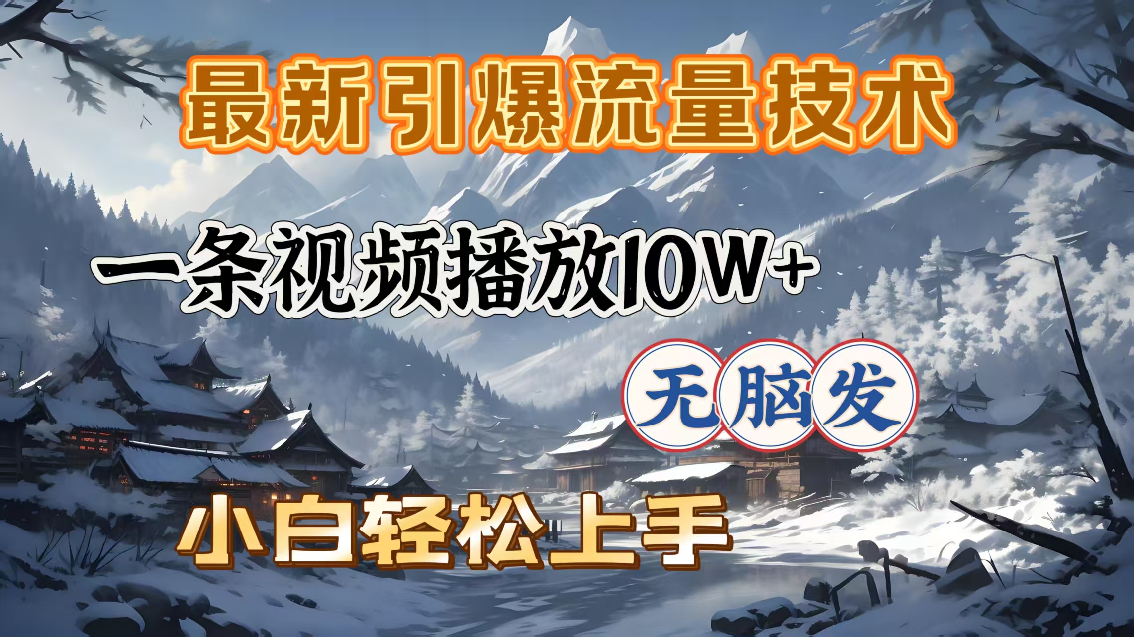 最新引爆流量技术，一条视频播放10W＋，无脑发，小白轻松上手-欧乐副业网