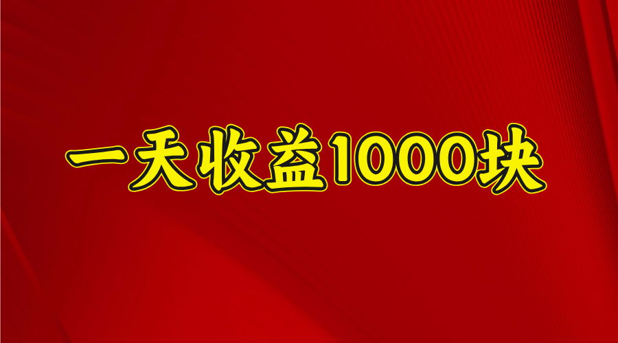 2025开年暴力项目，一天收益1000+，可放大，可复制-欧乐副业网