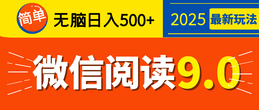 再不看就晚了！2025 微信阅读 9.0 全新玩法，0 成本躺赚，新手日入 500 + 不是梦-欧乐副业网