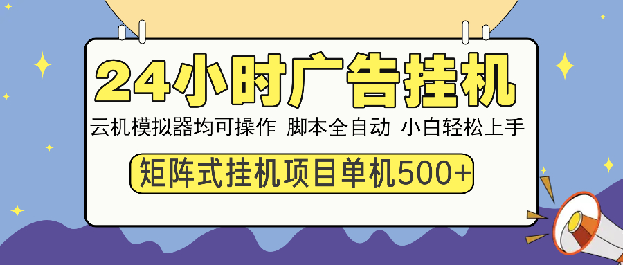 24小时广告挂机 单机收益500+ 矩阵式操作，设备越多收益越大，小白轻松上手-欧乐副业网