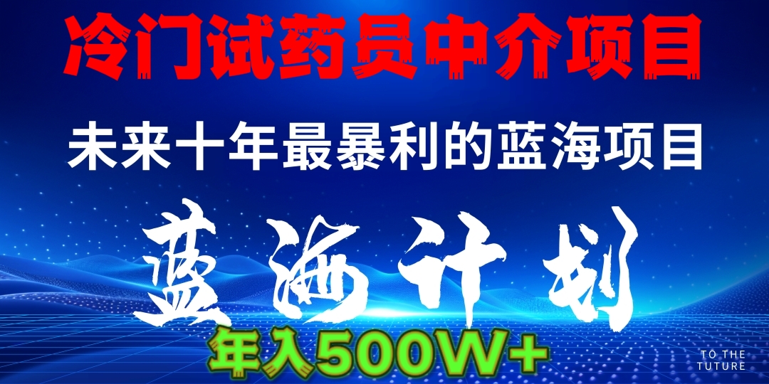 冷门试药员中介项目日入5000+-欧乐副业网