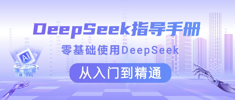 DeepSeek指导手册 零基础使用 从入门到精通-欧乐副业网