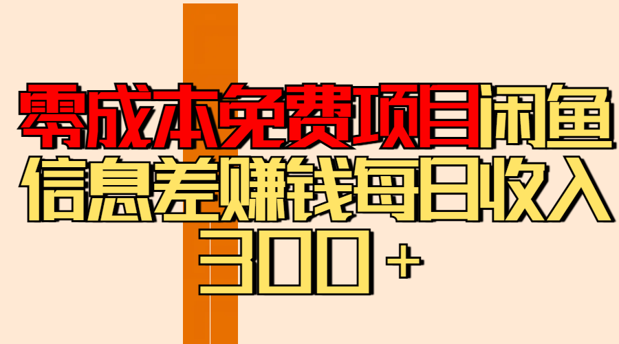 零成本免费项目分享闲鱼信息差赚钱每日收入300+-欧乐副业网