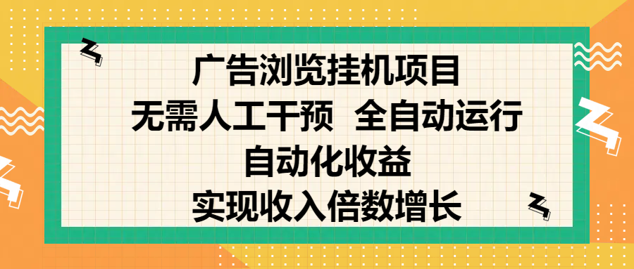 纯手机零撸，广告浏览项目，轻松赚钱，自动化收益，开启躺赚模式，小白轻松日入300+，让你在后台运行广告也能赚钱，实现收入倍数增长-欧乐副业网