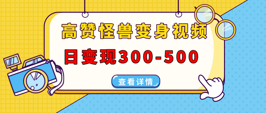 高赞怪兽变身视频制作，日变现300-500，多平台发布（抖音、视频号、小红书-欧乐副业网