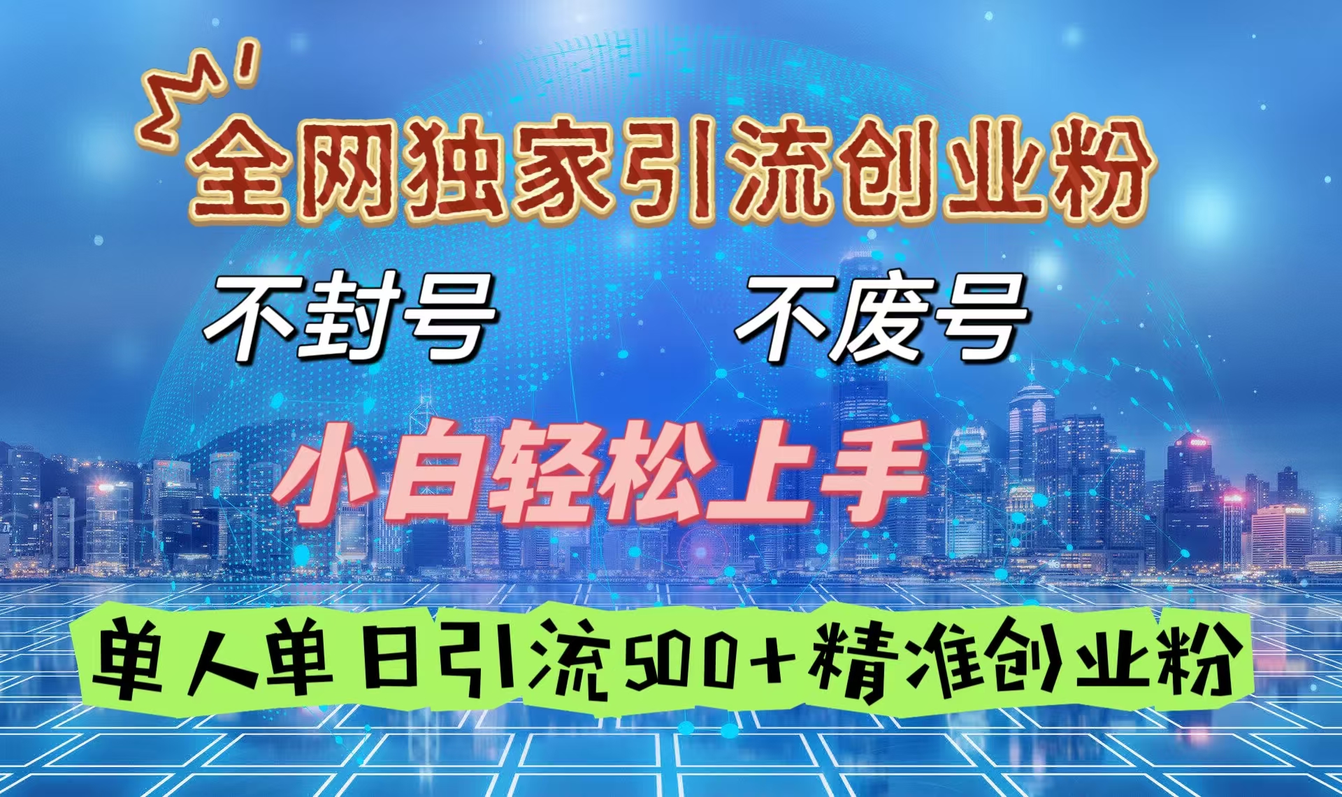 全网独家引流创业粉，不封号、不费号，小白轻松上手，单人单日引流500＋精准创业粉-欧乐副业网