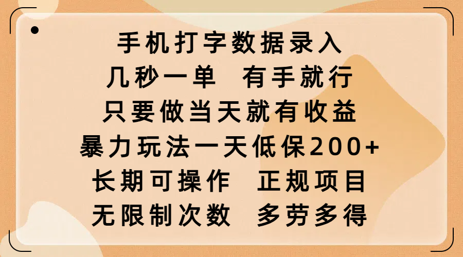 手机打字数据录入，几秒一单，有手就行，只要做当天就有收益，暴力玩法一天低保200+，长期可操作，正规项目，无限制次数，多劳多得-欧乐副业网