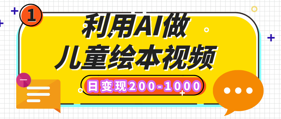 利用AI做儿童绘本视频，日变现200-1000，多平台发布（抖音、视频号、小红书）-欧乐副业网