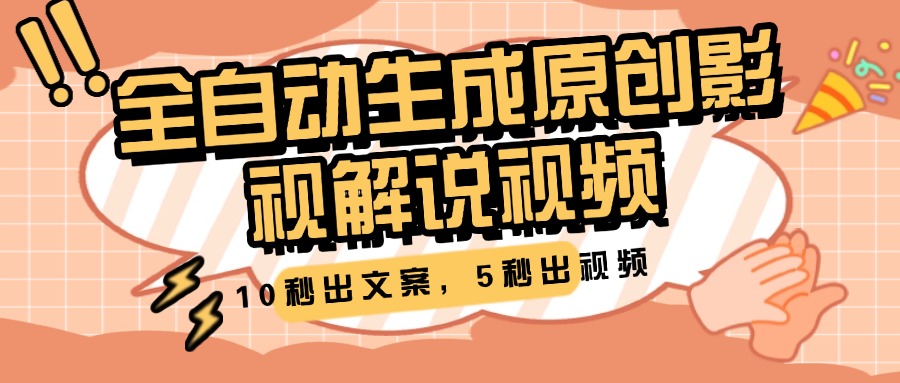 10秒出文案，5秒出视频，全自动生成原创影视解说视频-欧乐副业网
