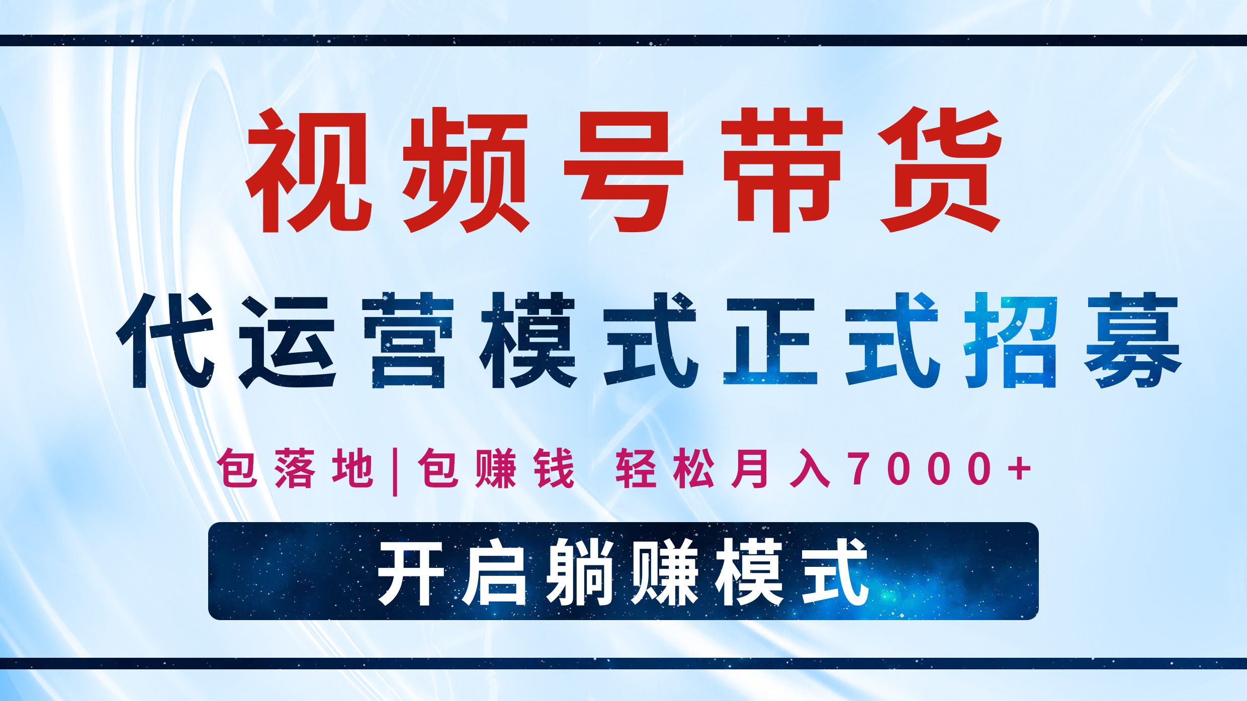 【视频号代运营】全程托管计划招募，躺赚模式，单月轻松变现7000+-欧乐副业网